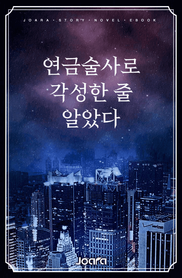 연금술사로 각성한 줄 알았다