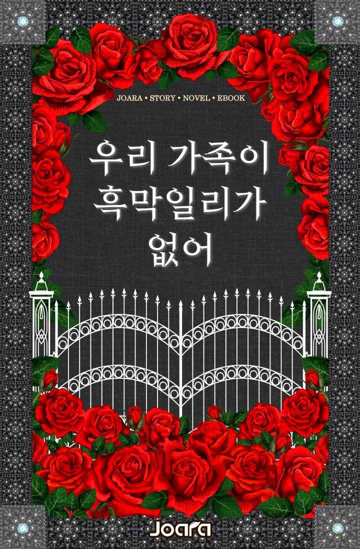 우리 가족이 흑막일리가 없어