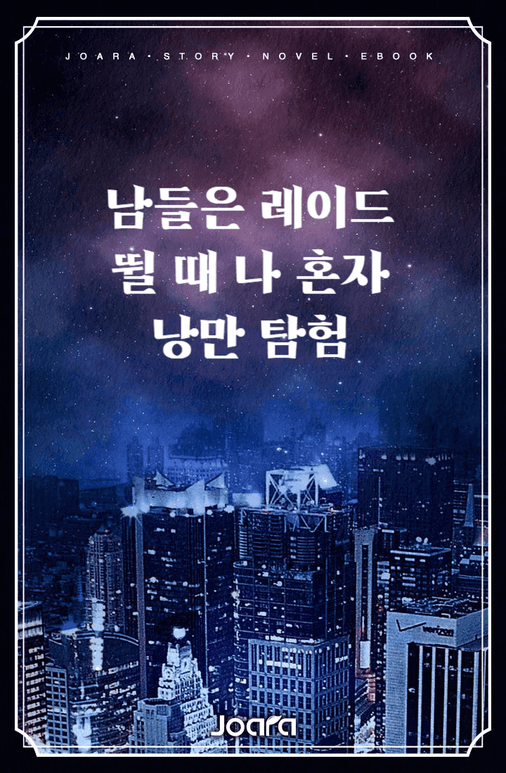 남들은 레이드 뛸 때 나 혼자 낭만 탐험