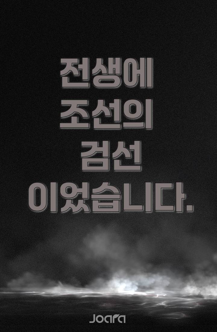 전생에 조선의 검선이었습니다.