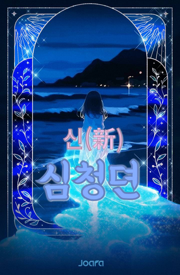 신(新)심청뎐