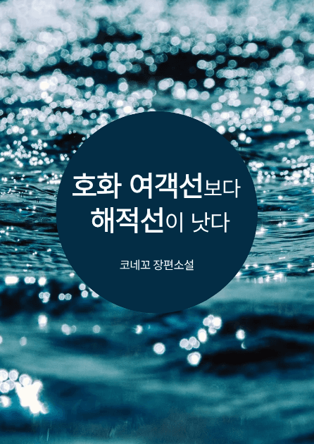 소해-> 호화 여객선보다 해적선이 낫다