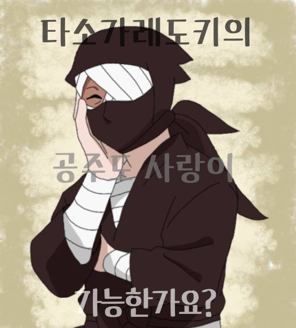 [닌타마] 타소가레도키의 공주도 사랑이 가능한가요?