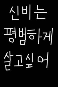 신비는 평범하게 살고싶다.