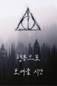 [해리포터] [번역] 행동으로 보여줄 시간