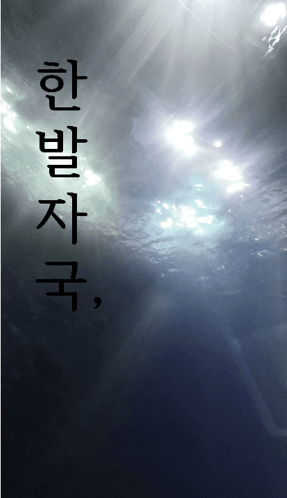 한 발자국,