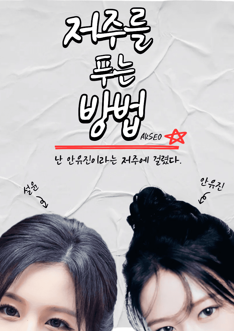 [연예인] 저주를 푸는 방법