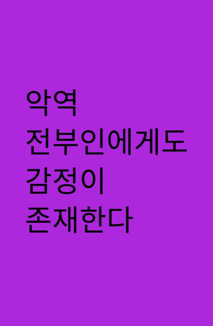 악역 전부인에게도 감정이 존재한다