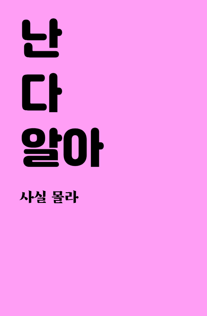 [나루토] 난 다 알아