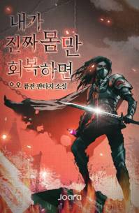 [리메이크]내가 진짜 몸만 회복하면