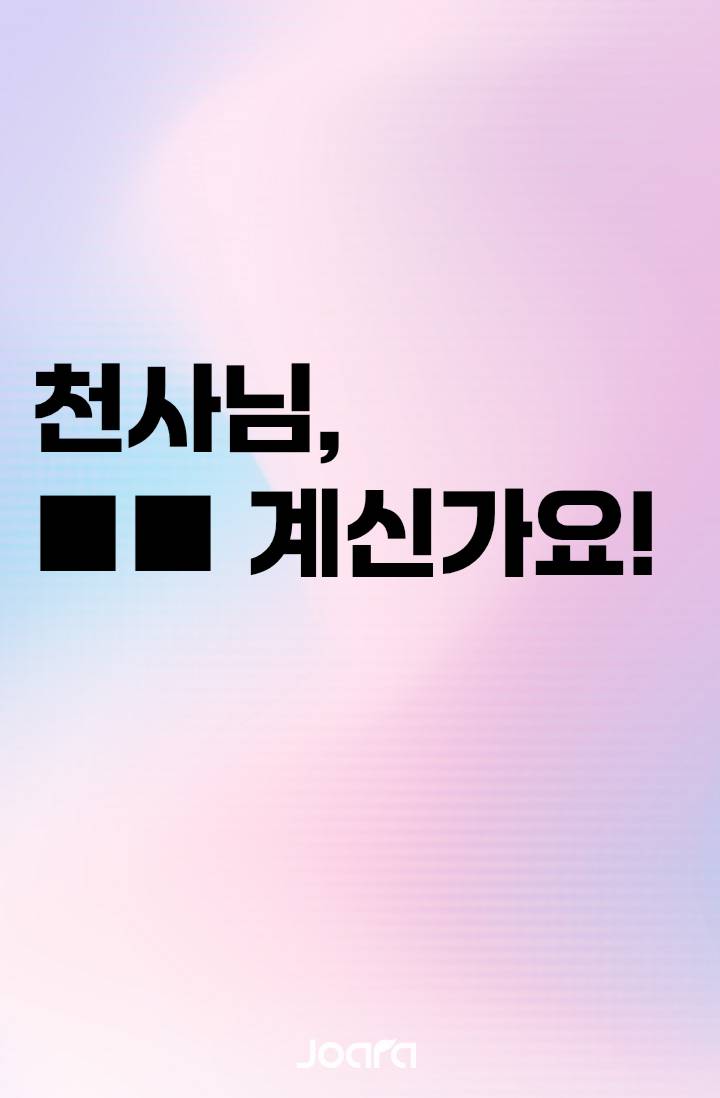 [괴담출근]천사님, ■■ 계신가요!