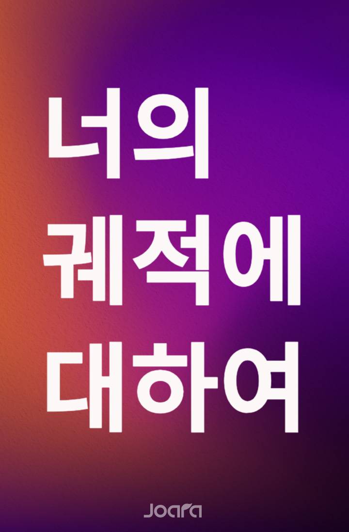 너의 궤적에 대하여