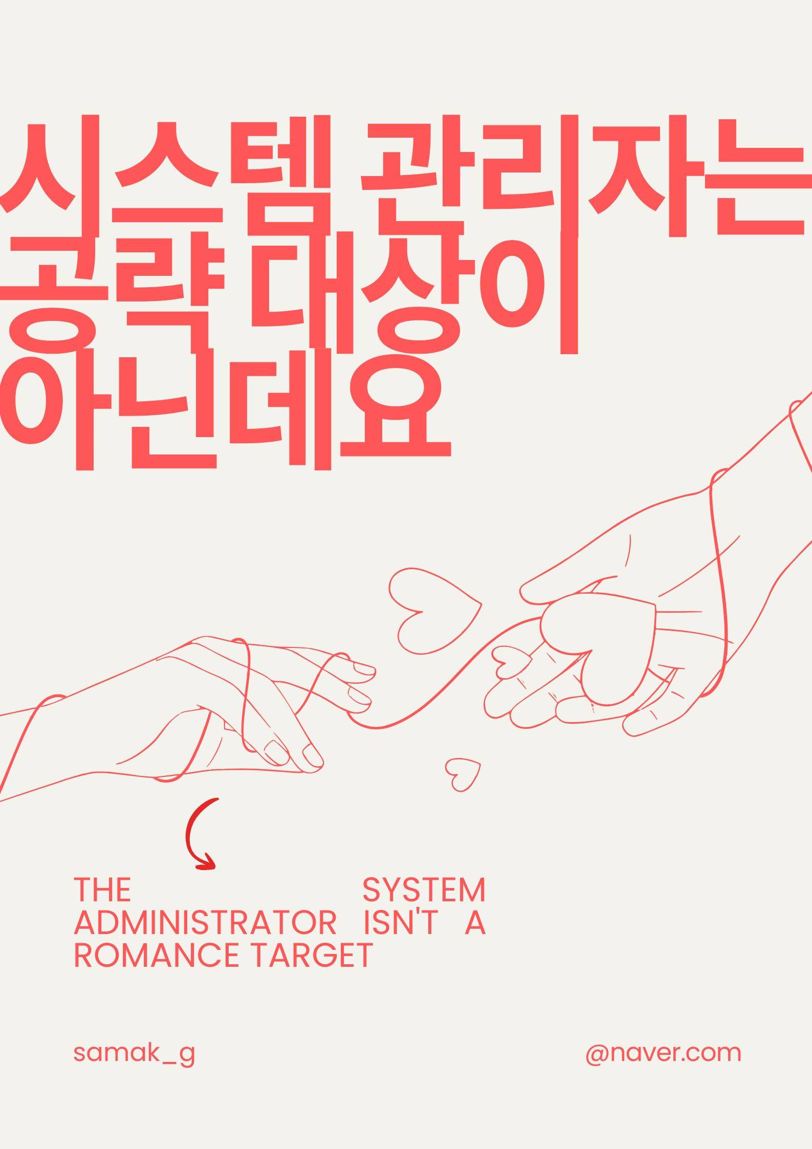 시스템 관리자는 공략 대상이 아닌데요