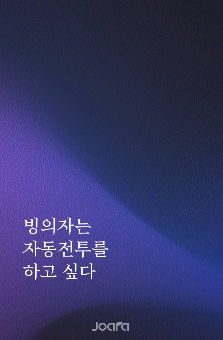 빙의자는 자동전투를 하고 싶다