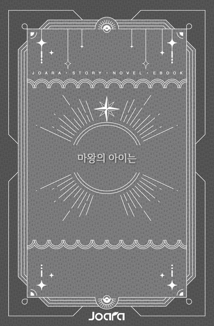 [히로아카] 마왕의 아이는