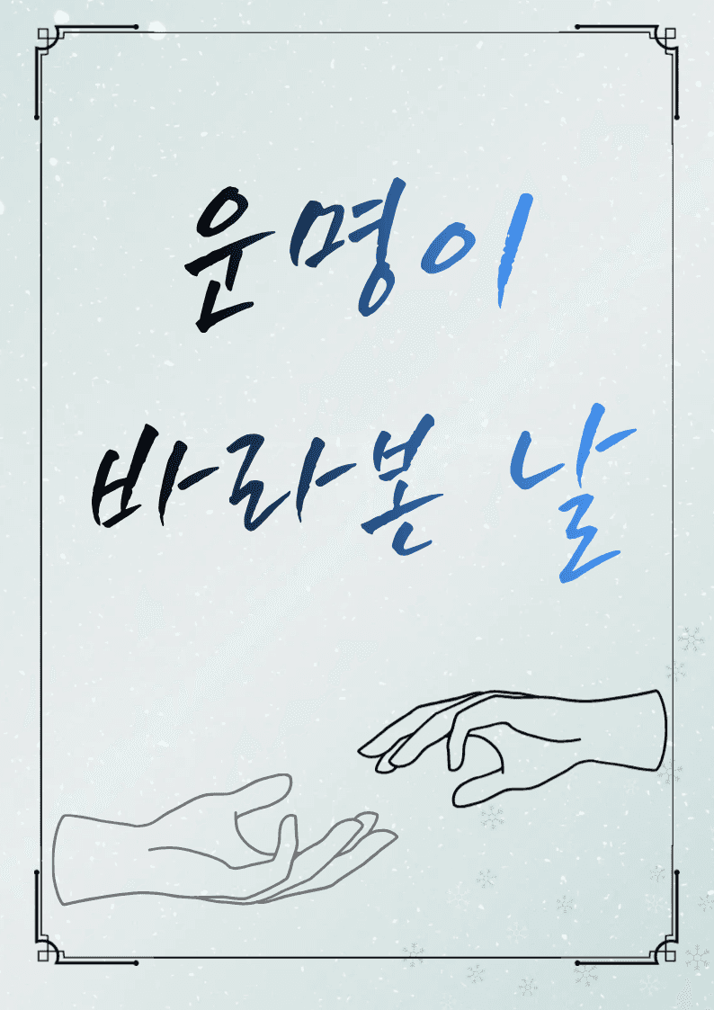 운명이 바라본 날