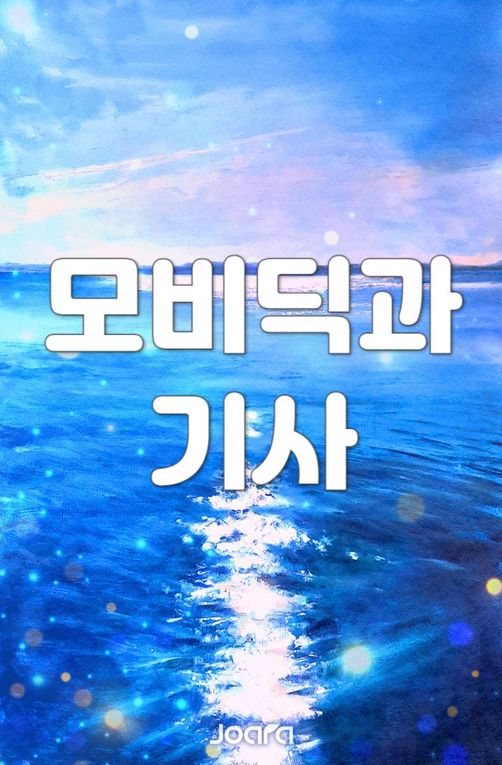 (원피스X젤다)모비딕과 기사