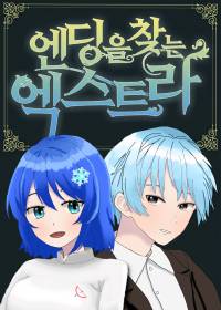 엔딩을 찾는 엑스트라