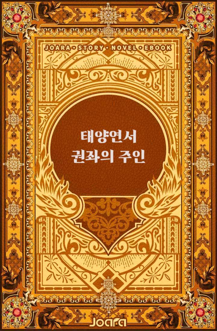 태양연서 - 권좌의 주인