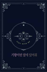 기왕이면 옆에 있어줘