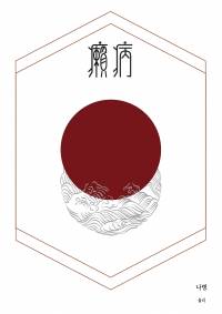나병