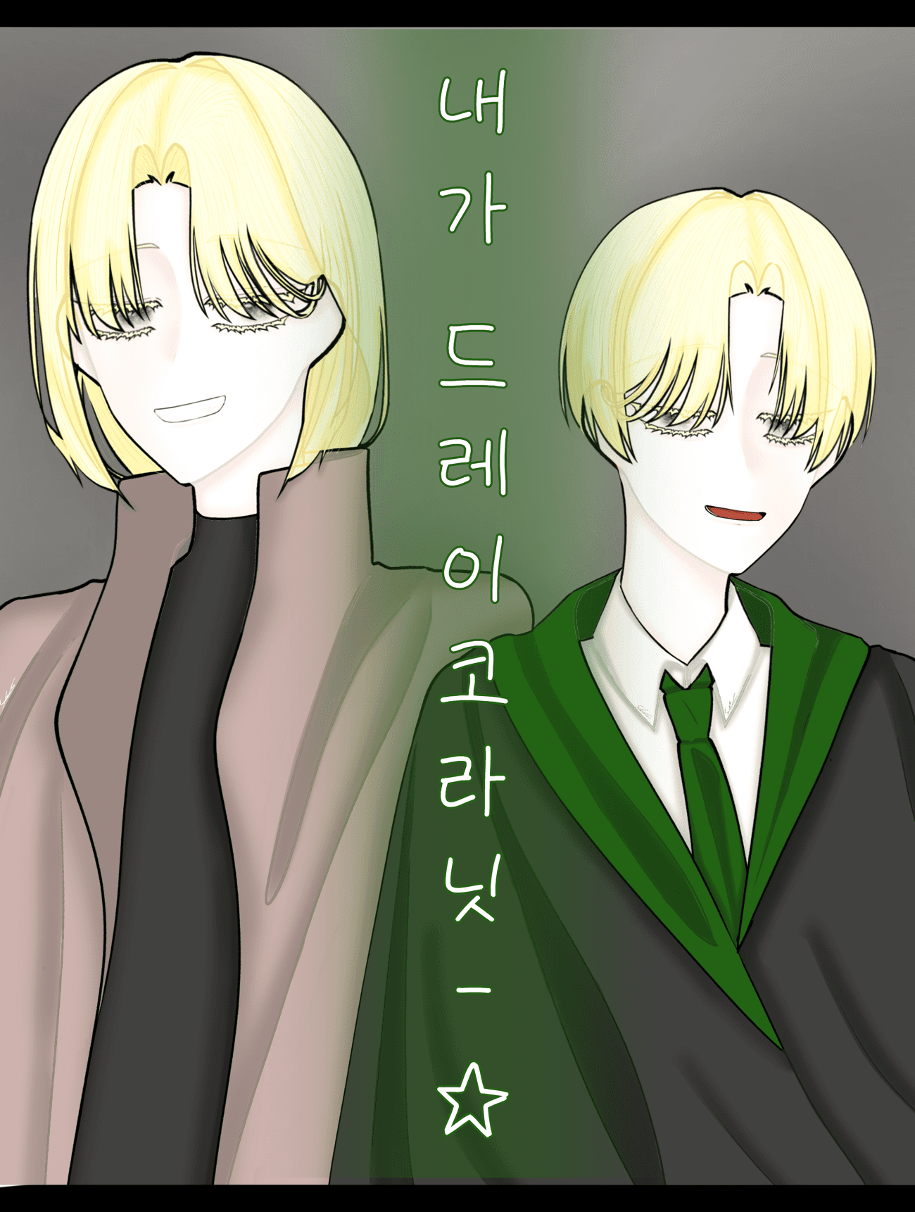[해리포터] 내가 드레이코라닛—★