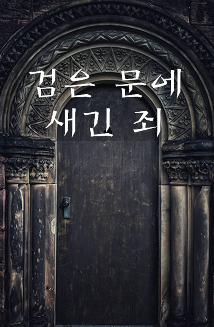 검은 문에 새긴 죄