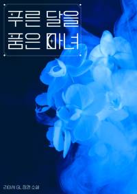 [출간 삭제] 푸른 달을 품은 마녀