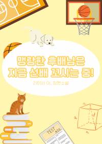 [출간 삭제] 맹랑한 후배님은 지금 선배 꼬시는 중!