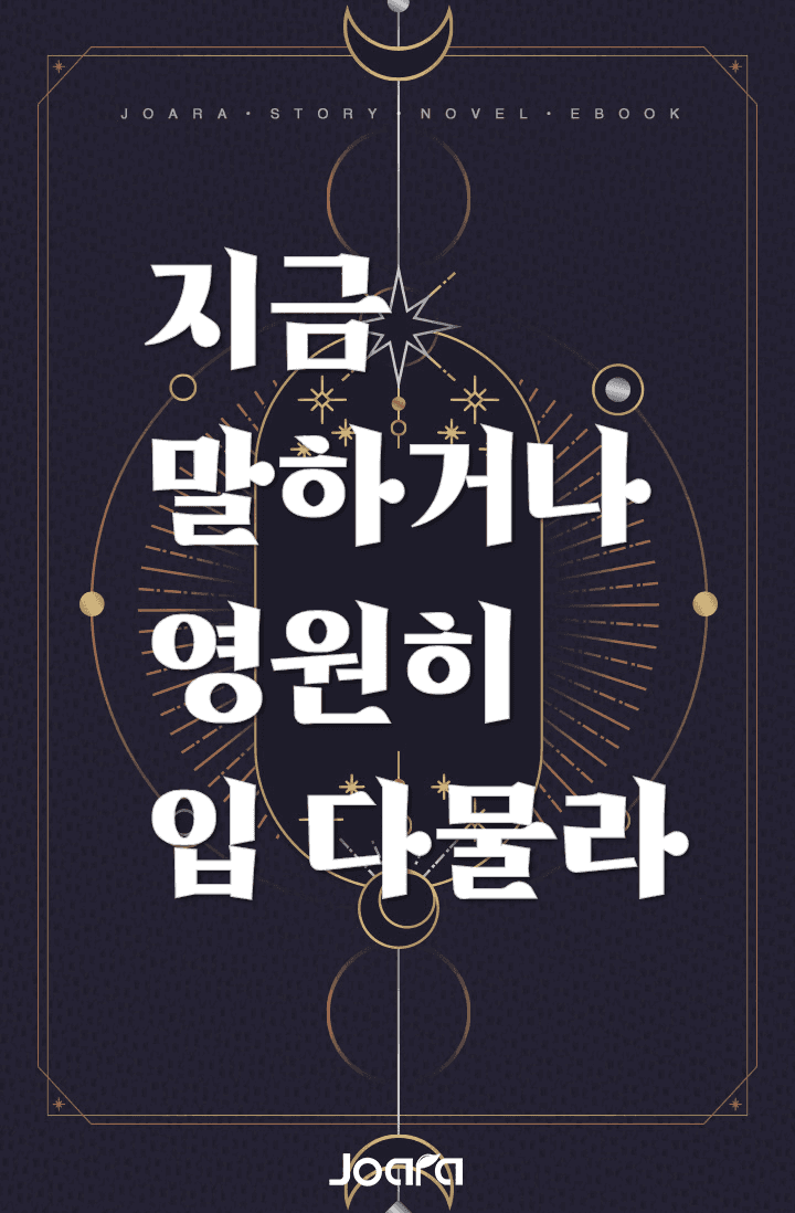 지금 말하거나 영원히 입 다물라