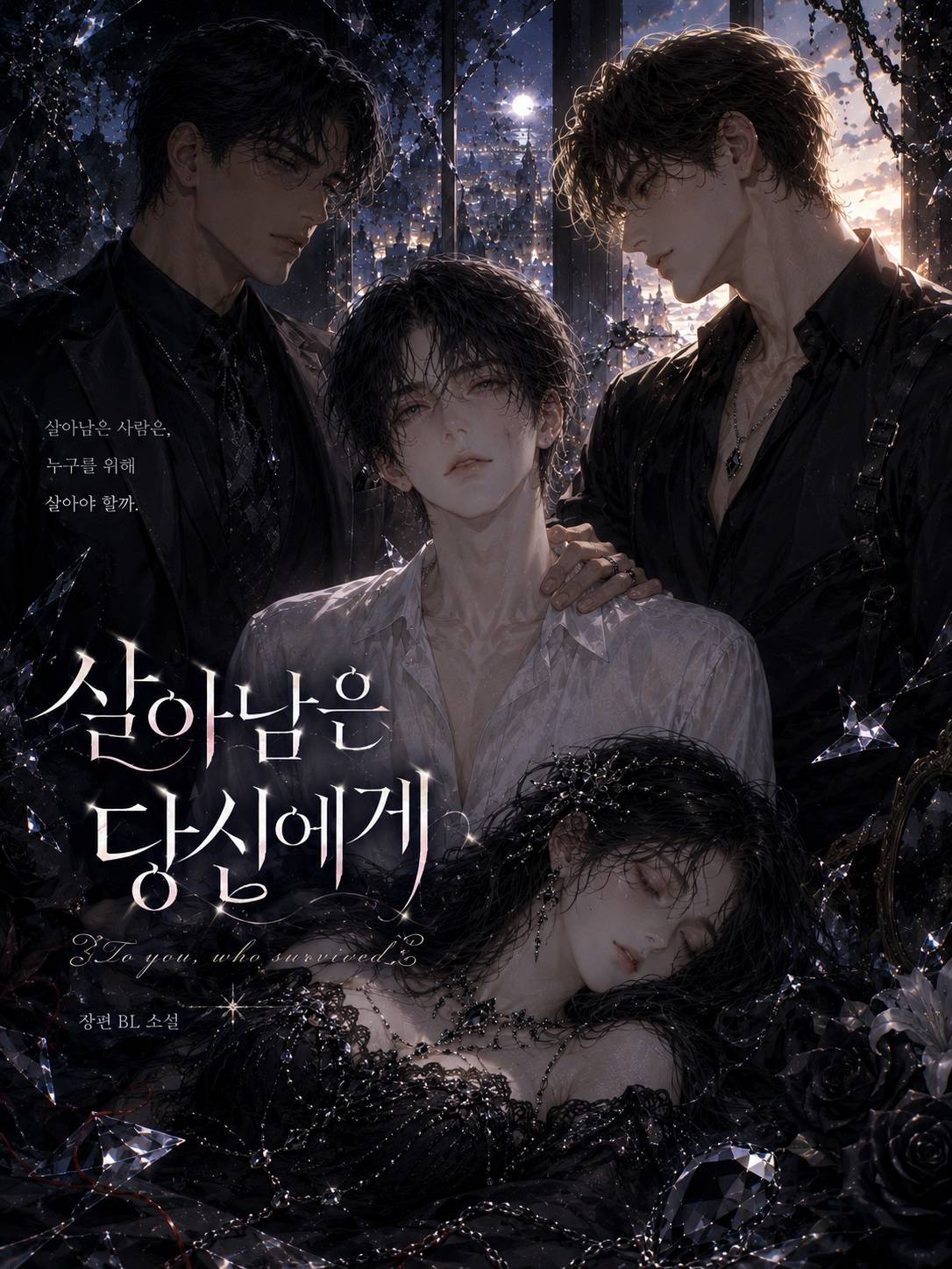 살아남은 이후