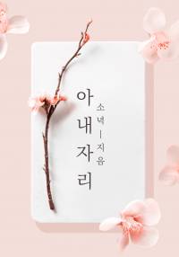 完 아내 자리(출간)