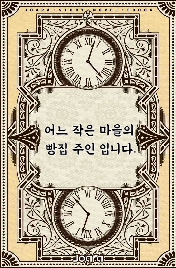 어느 작은 마을의 빵집 주인입니다.
