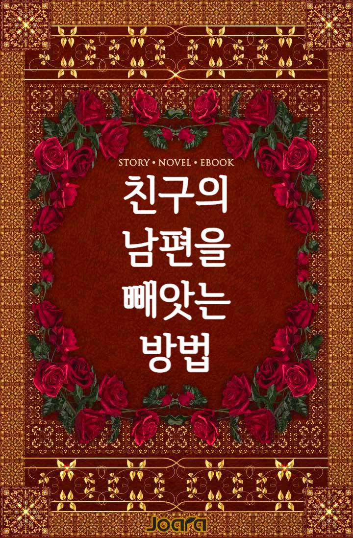 친구의 남편을 빼앗는 방법
