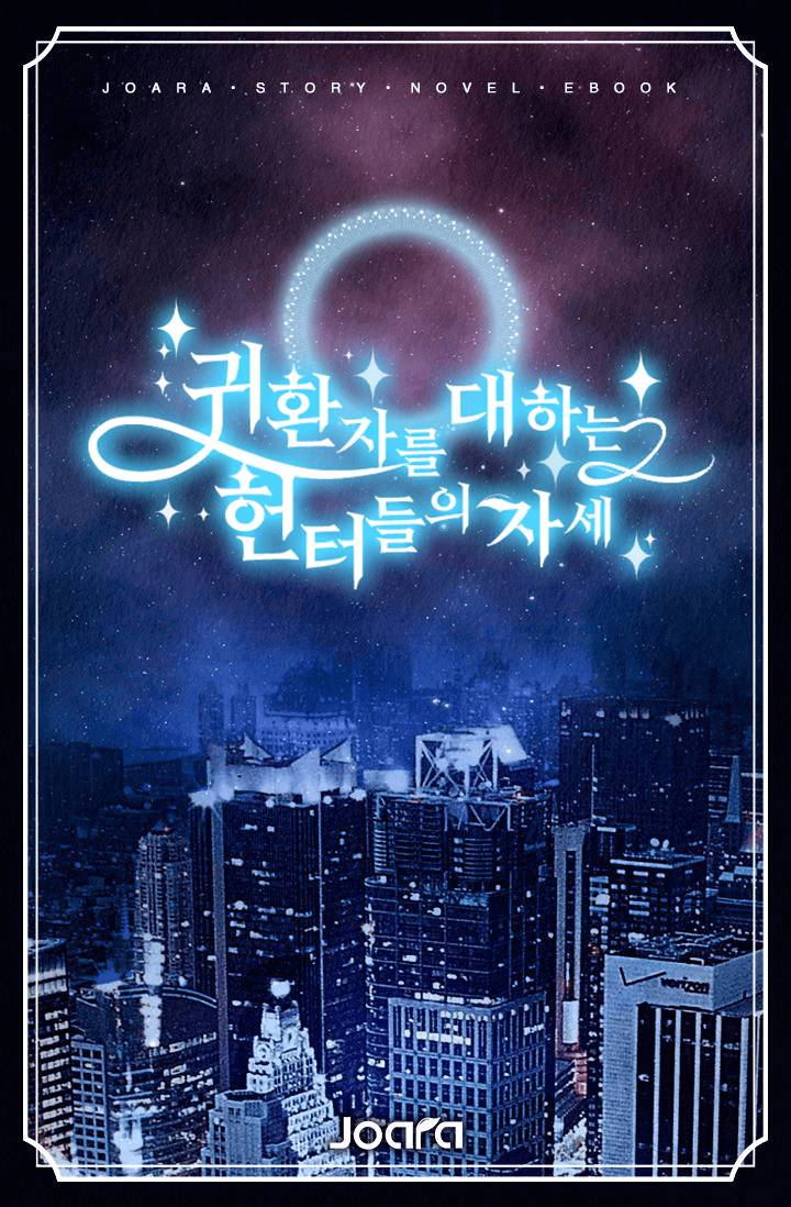 귀환자를 대하는 헌터들의 자세