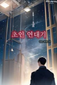 초인 연대기