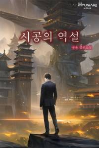 시공의 역설