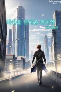 차원을 넘어온 외계인
