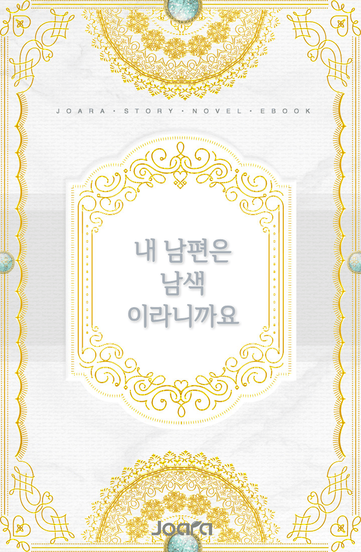 (출간) 제 남편은 남색이라니까요