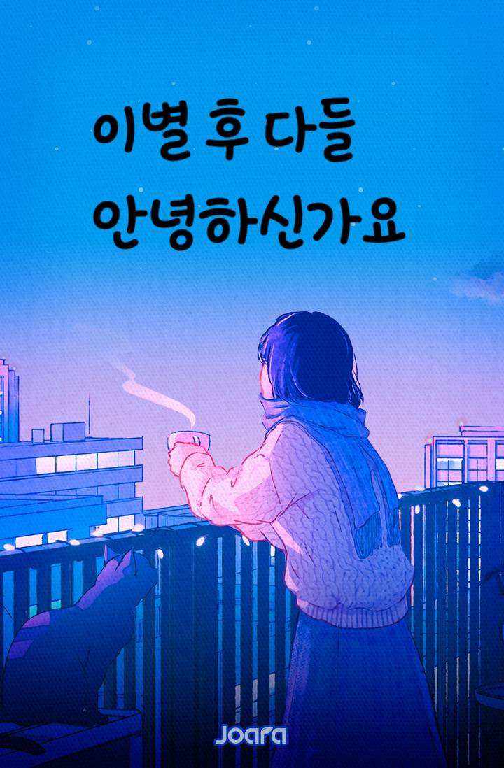 이별 후 다들 안녕하신가요