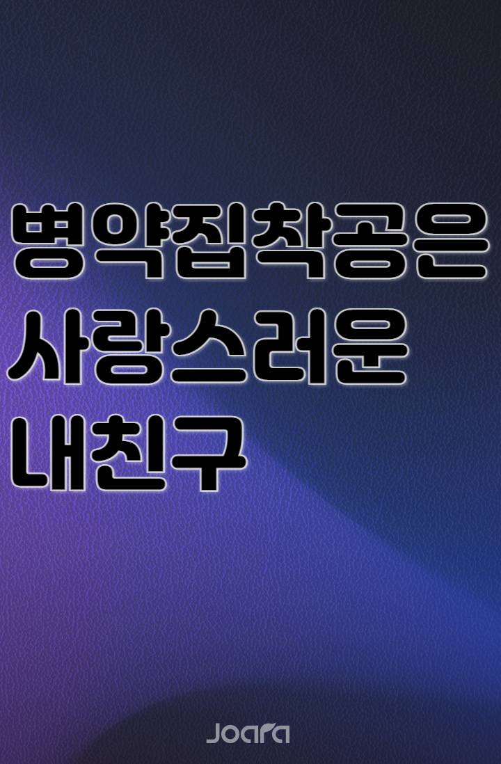병약집착공은 사랑스러운 내친구