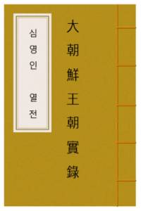 대조선왕조실록- 심영인 열전