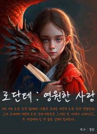 로단테 : 영원한 사랑