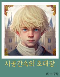 시공간속의 초대장