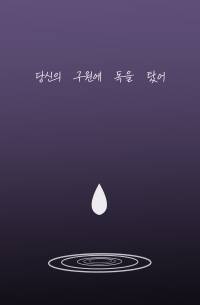 [원피스]당신의 구원에 독을 탔어