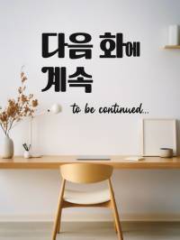 다음 화에 계속