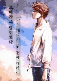 오메가로 발현했다 다시 베타가 된 건에 대하여(운명이 아니다)