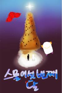 (연중)[신의 탑] 스물여섯 번째 달{RE}