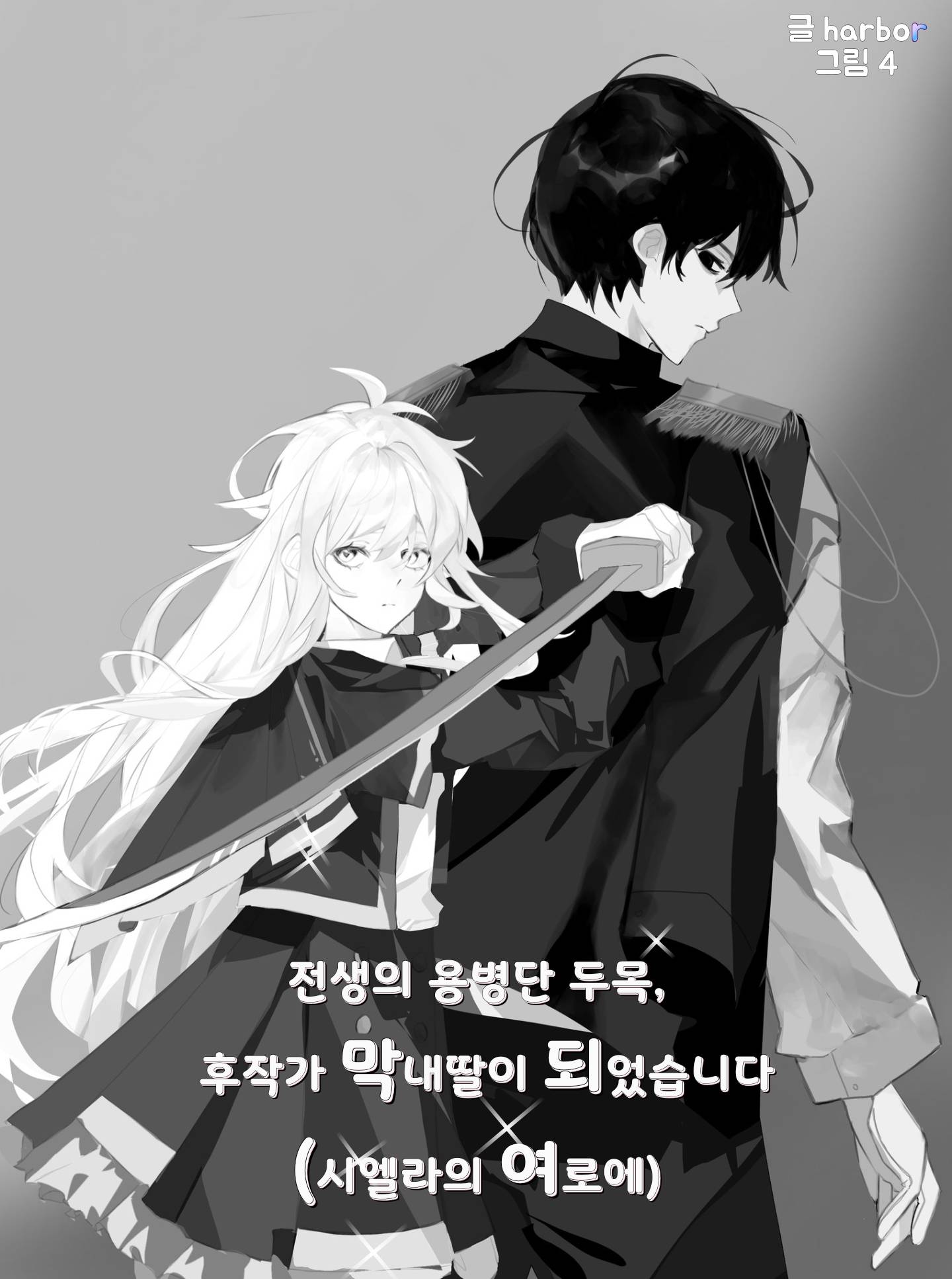 전생의 용병단 두목, 후작가의 막내딸이 되었습니다(시엘라의 여로에)