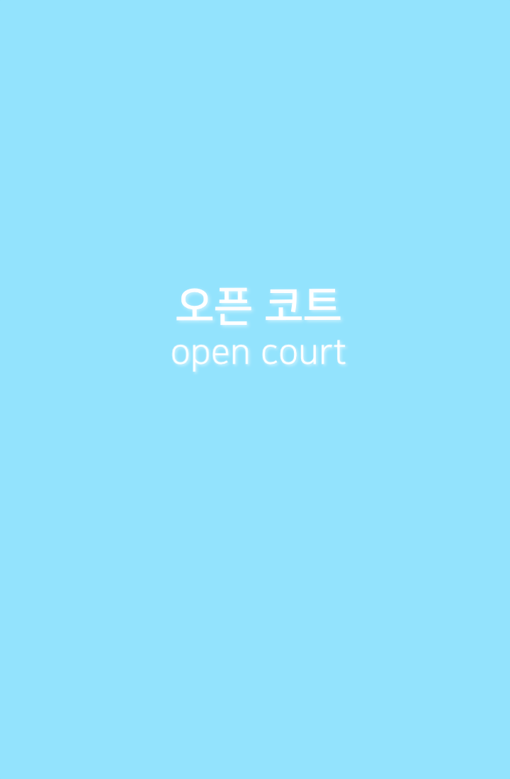 오픈 코트